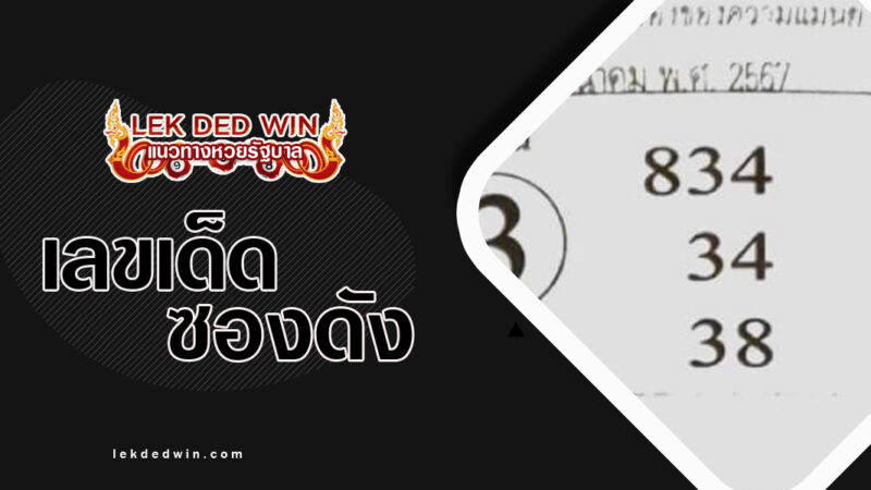 หวย-9-อาจารย์ดัง-งวด 1/3/67