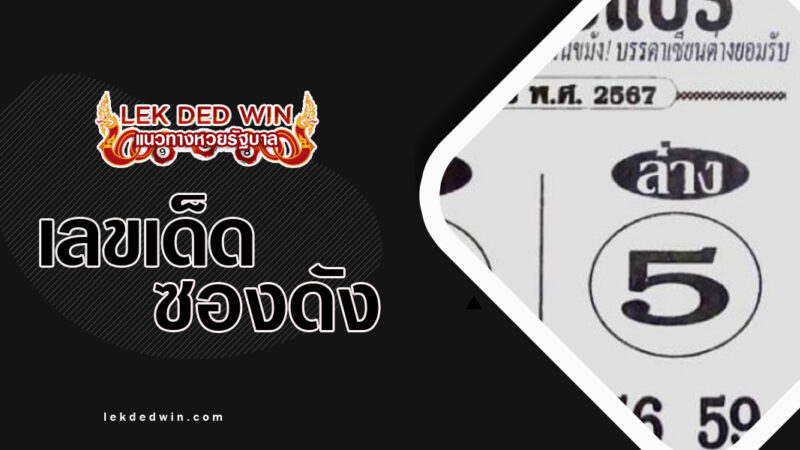 หวย-9เบอร์แบร์-งวด 1/3/67