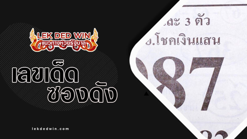 หวย-อ.ฟัาสั่ง-งวด 1/3/67