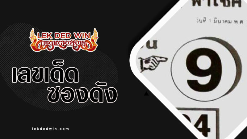 หวยกุนซือพาโชค-งวด 1/3/67