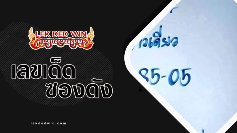 หวยกูยเซราะกราว-งวด 1/3/67