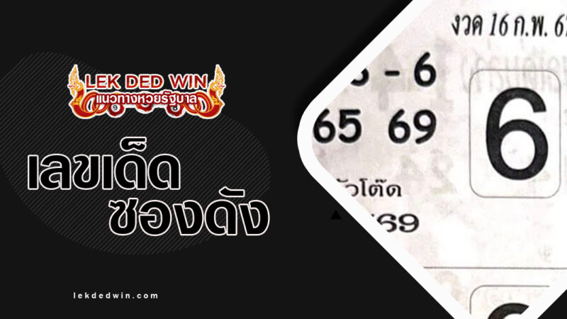หวยขวัญใจนักเสี่ยง-งวด 16/2/67
