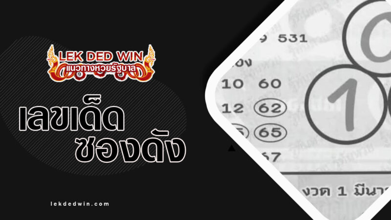 หวยคู่เงินคู่ทอง-งวด 16/2/67
