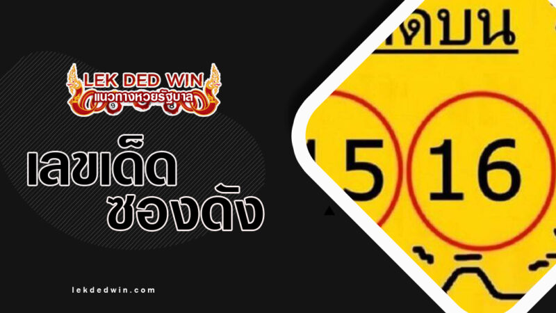หวยคู่โต๊ดบน-งวด 16/2/67
