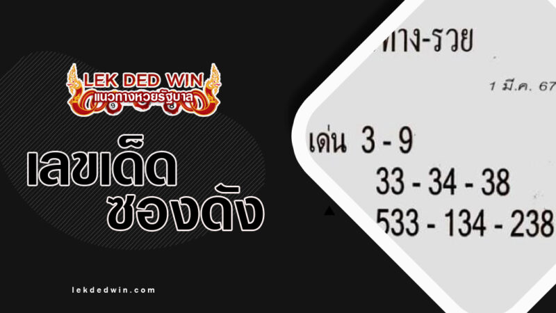หวยชี้ทางรวย-งวด 1/3/67