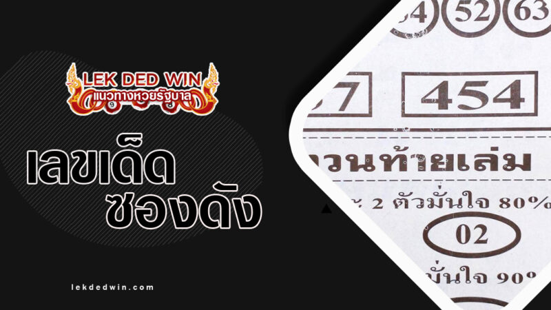 หวยซ็อตเด็ดลาภลอย งวด 1/3/67