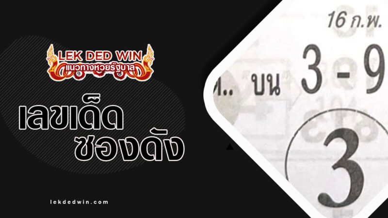 หวยตี๋ทรงพลัง-งวด 16/2/67