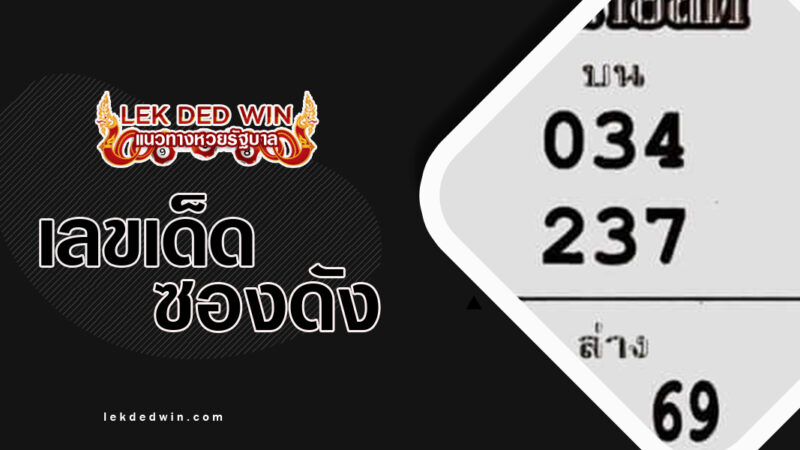 หวยทำนายสด-งวด 1/3/67