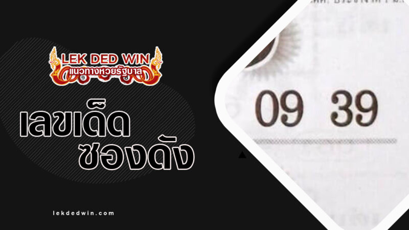 หวยทีเด็ดซัมเมอร์-งวด 1/3/67