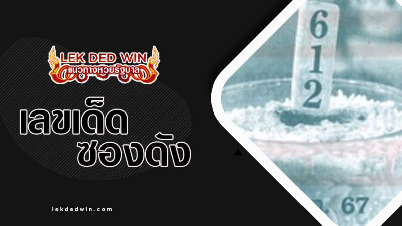 หวยธูปหลวงปู่-งวด 1/3/67