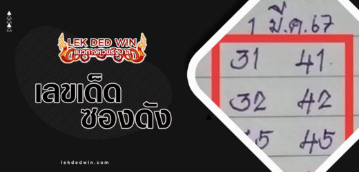 หวยบ้านไผ่เมืองพล 1/4/67 รวมแนวทางหวยทำมือเด็ดสูตรเลขชุดสองตัว บน-ล่าง