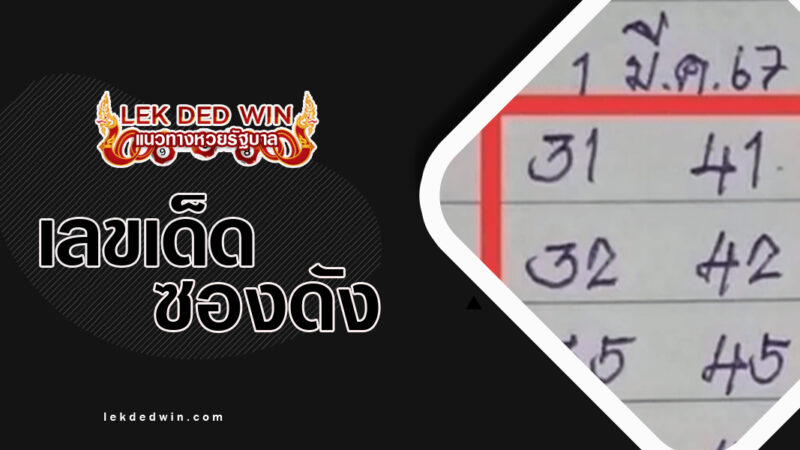 หวยบ้านไผ้เมืองพล-งวด 1/3/67