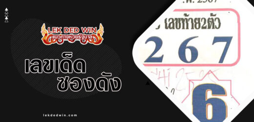 หวยประกาศิตนำโชค 1/4/67 ขอดูผลงานเลขเด็ดหวยดังงวดล่าสุด