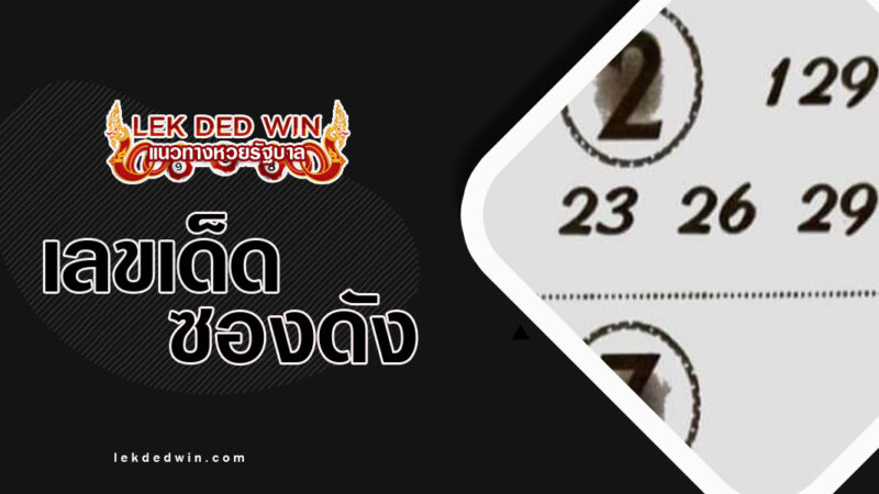 หวยปลาทองใบ-งวด 1/3/67