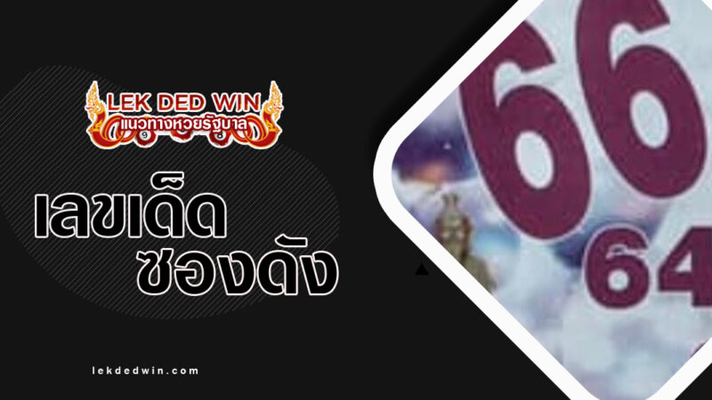 หวยปู่ฤาษีตาไฟ งวด 1/3/67
