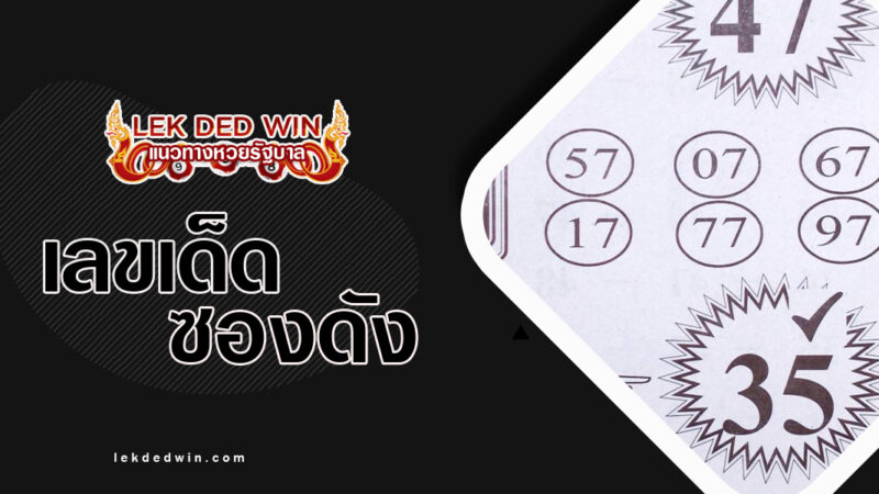 หวยฝันดี-งวด 1/3/67