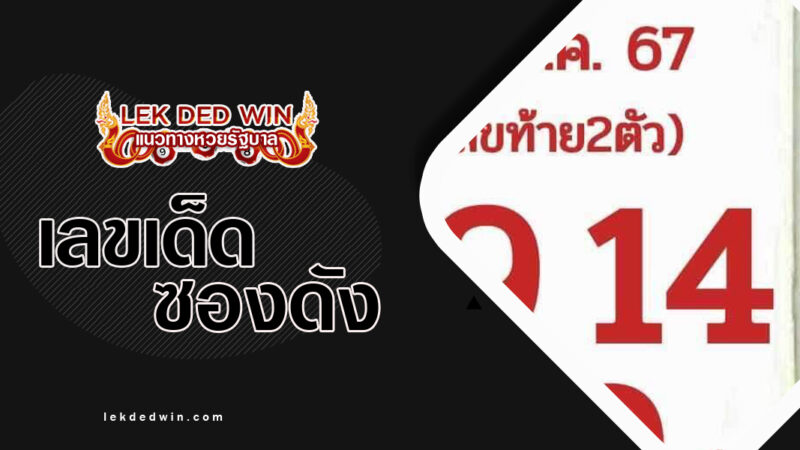 หวยฝันเป็นจริง-งวด 1/3/67