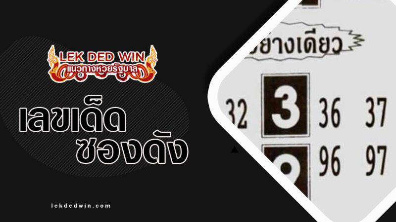 หวยพบเเล้วสูตรเฮง-งวด 1/3/67