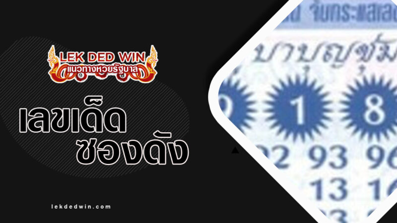 หวยพระครูบาบุญชุ่ม-งวด 16/2/67