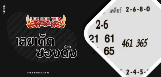 หวยพิณแก้ว 1/4/67 ส่องชุดผลงานหวยซองมาแรงเลขเด่นบน-ล่าง