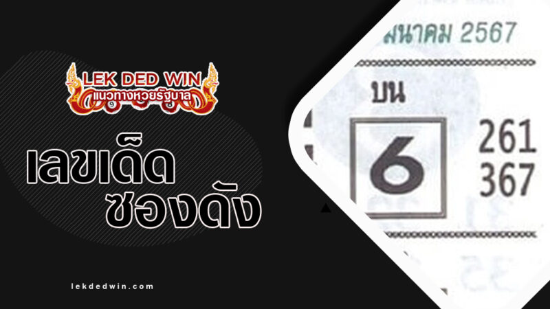 หวยมั่นใจอีกเเล้ว-งวด 1/3/67