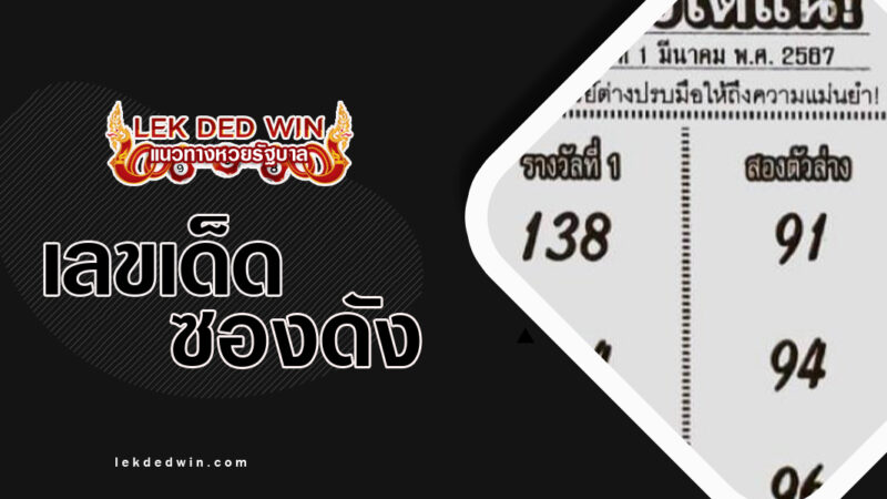 หวยมั่นใจได้เเน่-งวด 1/3/67
