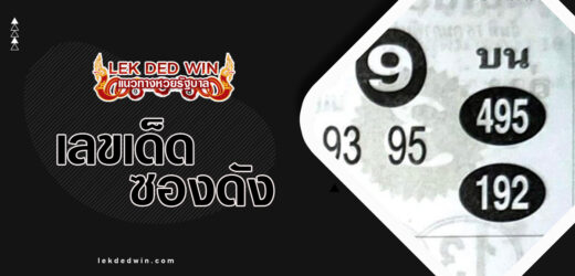 หวยยอดแม่น 1/4/67 การันตีชุดผลงานโคตรแม่น