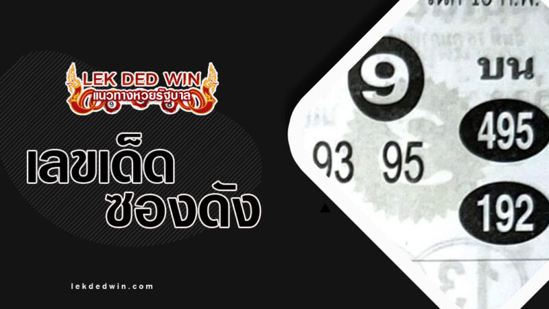 หวยยอดแม่น-งวด 16/2/67