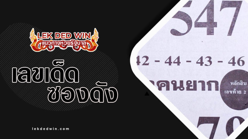 หวยยาใจคนจน-งวด 1/3/67