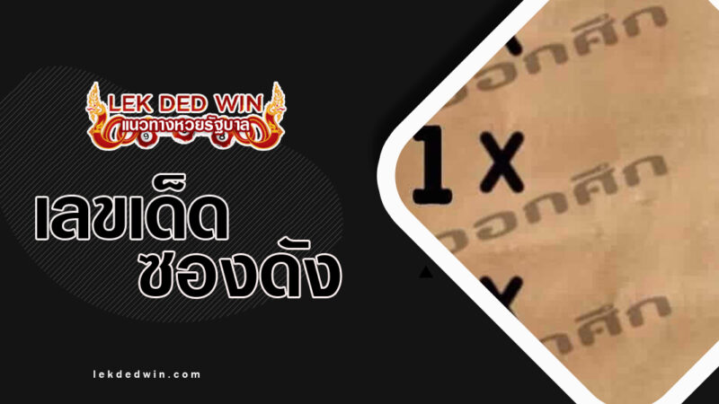 หวยย่าโมออกศึก-งวด 1/3/67