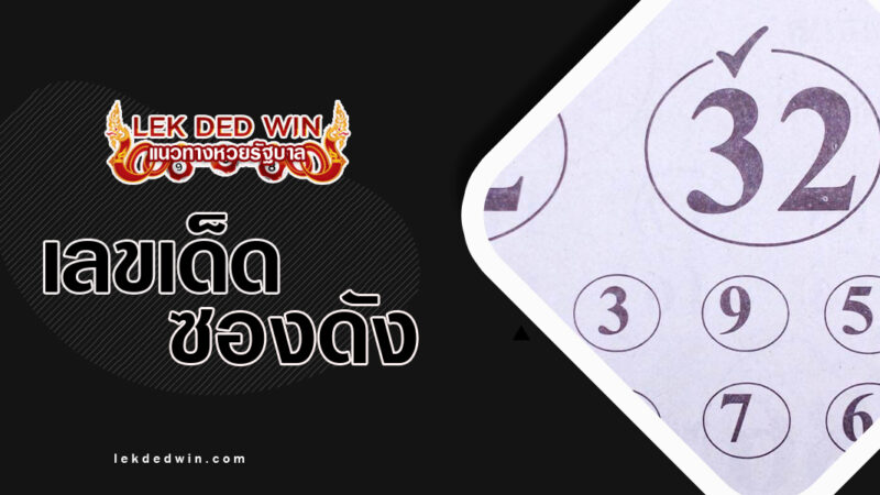 หวยลายลอยปักหลัก-งวด 1/3/67