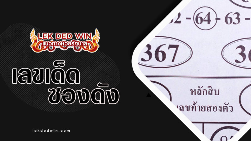 หวยลายลอยฟันธง-งวด 1/3/67