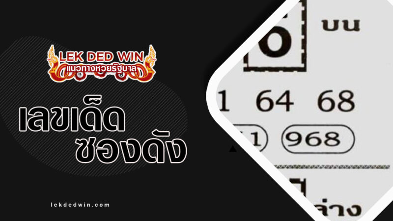 หวยสมชัยอ่างทอง-งวด 1/3/67