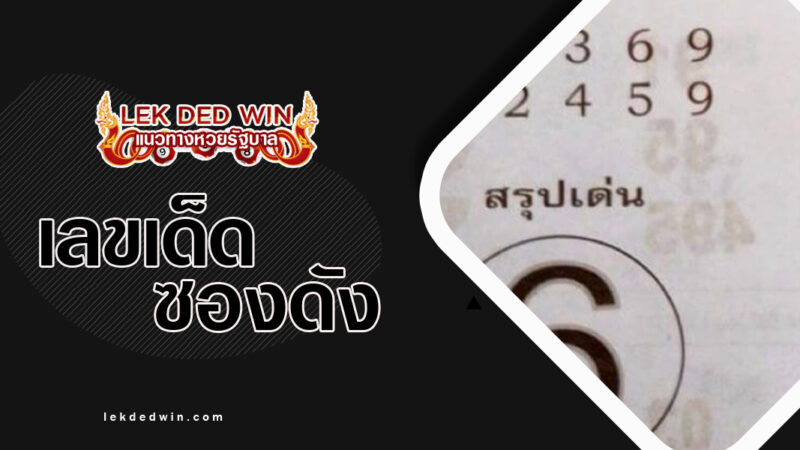 หวยสมประสงค์-งวด 1/3/67