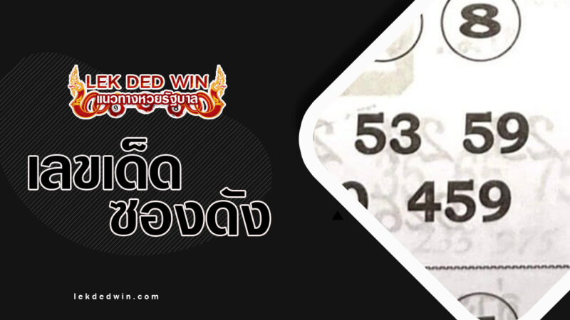 หวยสามช่า-งวด 16/2/67
