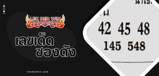 หวยสายน้ำ 1/4/67 อัพเดทแล้วผลงานหวยซองมาแรง