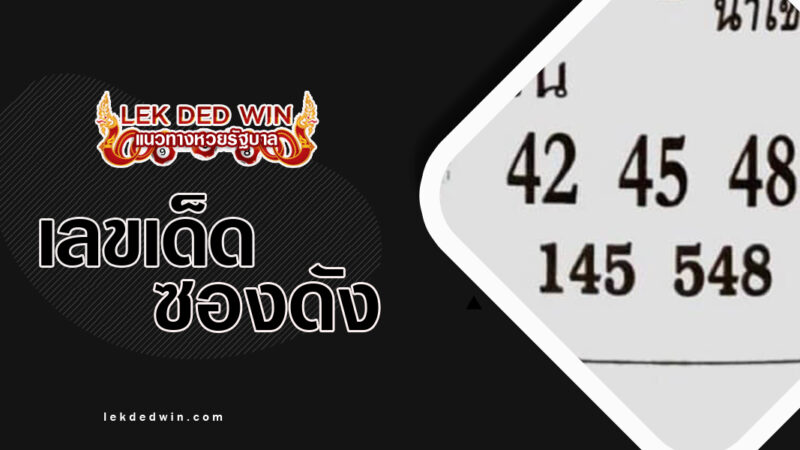 หวยสายน้ำ-งวด 1/3/67