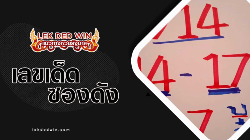 หวยสายวัดป่า-งวด 16/2/67