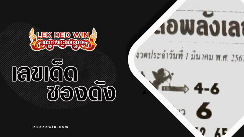 หวยสื่อพลังเลข-งวด 1/3/67