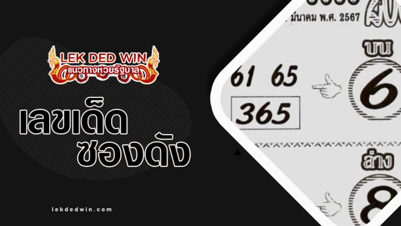 หวยสุดยอดจริงใจ-งวด 1/3/67