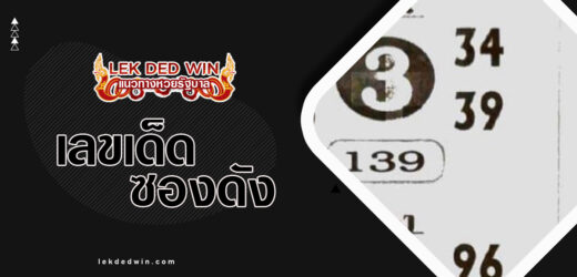 หวยหนึ่งมหาชัย 1/4/67 รับชมชุดเซียนดังซองแม่นๆฟรี!!!