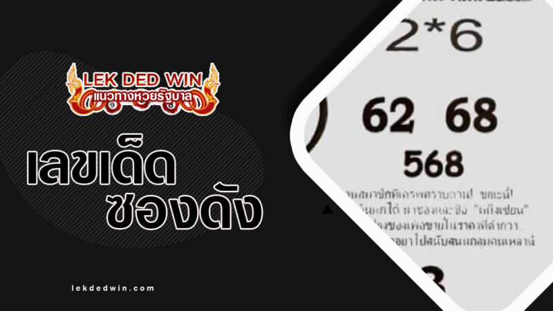 หวยหนึ่งเซียน-งวด 1/3/67