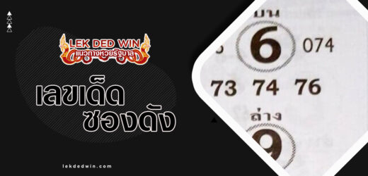 หวยพรมลิขิต 1/4/67 ชมชุดผลงานซองดังลิขิตไว้แล้ว