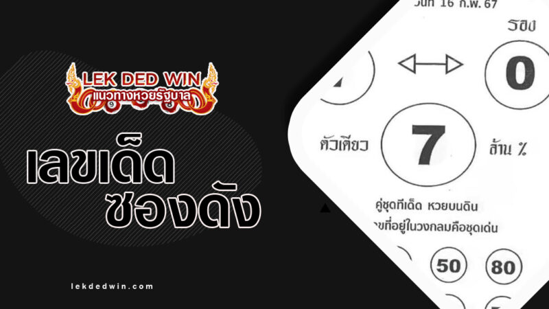 หวยหลวงตาจันทร์-งวด 16/2/67