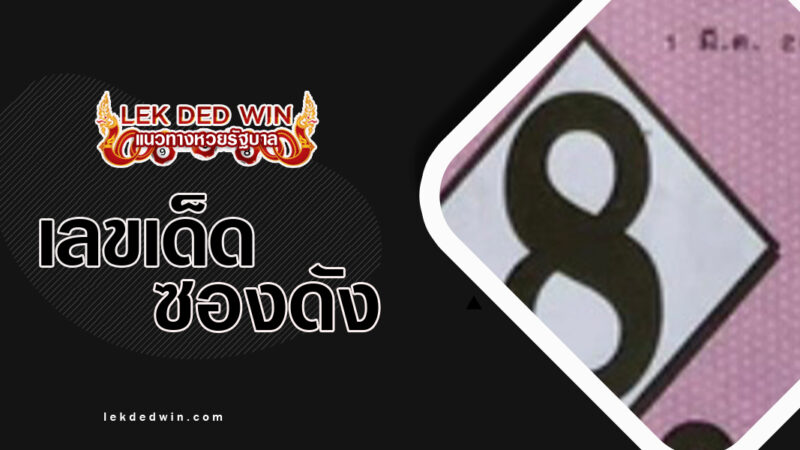 หวยอาจารย์ธนูเทพ-งวด 1/3/67