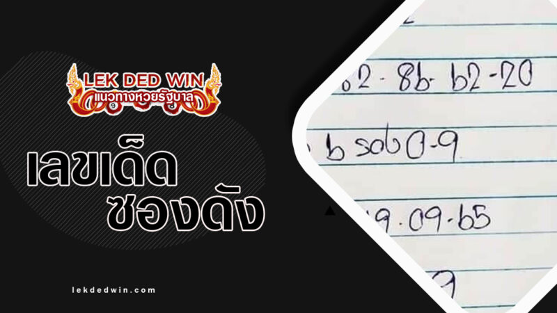 หวยอาจารย์วิ-งวด 1/3/67