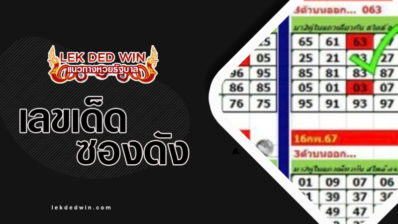 หวยอาจารย์เก้า-งวด 16/2/67