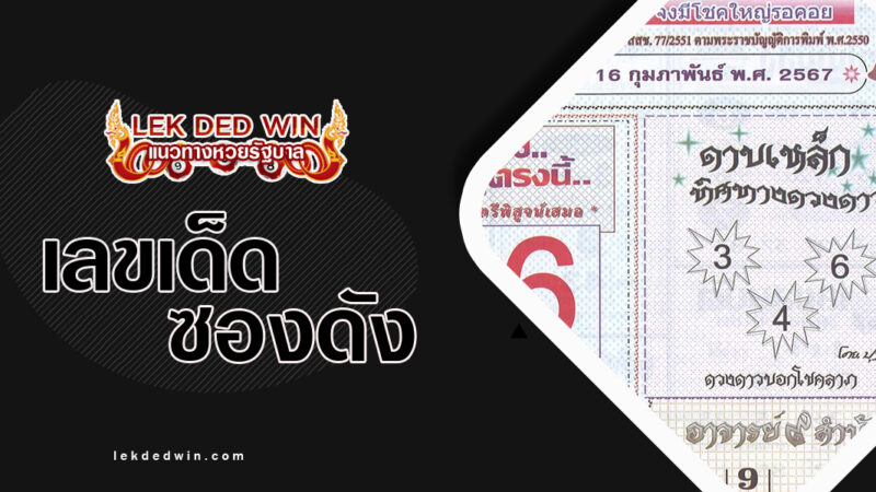หวยเกจิอาจารย์-9-สำนัก-งวด 16/2/67