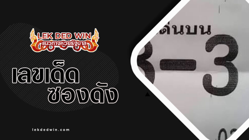 หวยเงินไหลมา-งวด 1/3/67