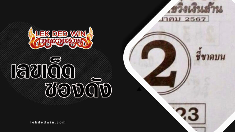 หวยเปรี้ยงเดียว-งวด 1/3/67